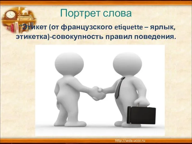 Портрет слова “Этикет (от французского etiquette – ярлык,этикетка)-совокупность правил поведения.