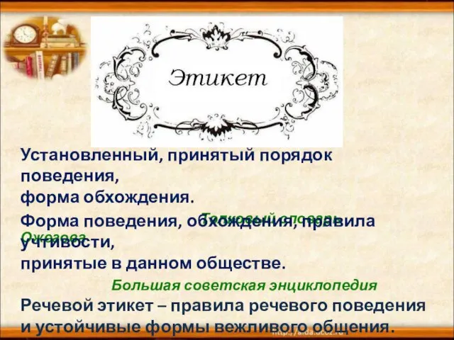 Установленный, принятый порядок поведения, форма обхождения. Толковый словарь Ожегова Форма поведения, обхождения,