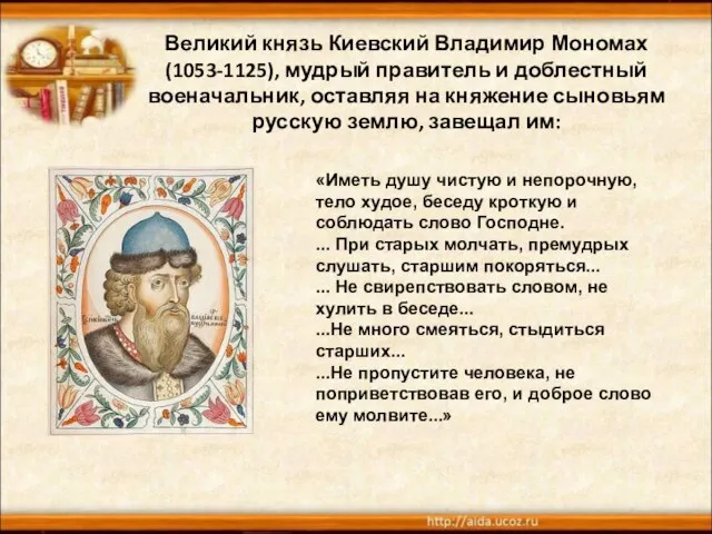 Великий князь Киевский Владимир Мономах (1053-1125), мудрый правитель и доблестный военачальник, оставляя