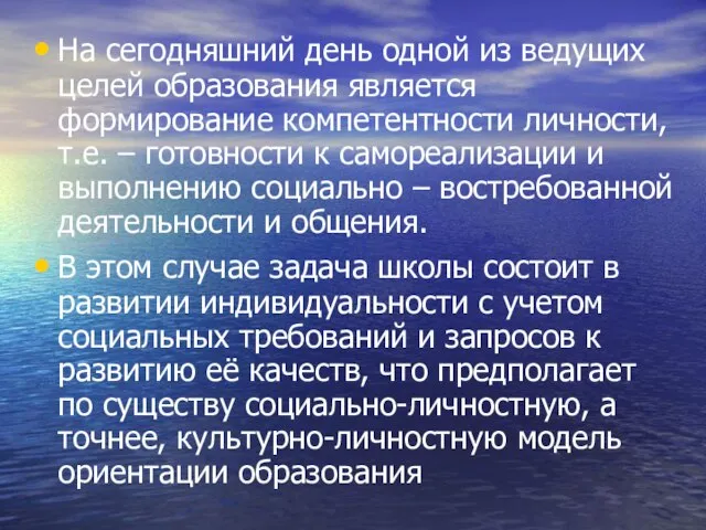 На сегодняшний день одной из ведущих целей образования является формирование компетентности личности,