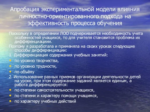 Апробация экспериментальной модели влияния личностно-ориентированного подхода на эффективность процесса обучения Поскольку в