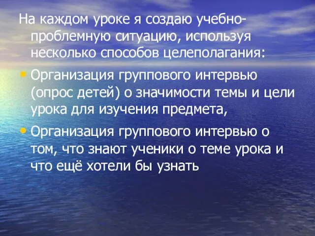 На каждом уроке я создаю учебно-проблемную ситуацию, используя несколько способов целеполагания: Организация