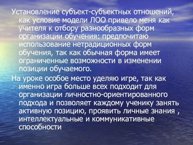 Установление субъект-субъектных отношений, как условие модели ЛОО привело меня как учителя к