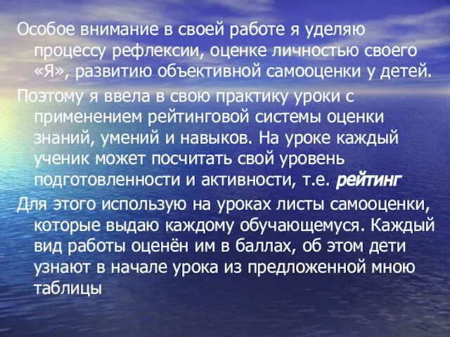 Особое внимание в своей работе я уделяю процессу рефлексии, оценке личностью своего