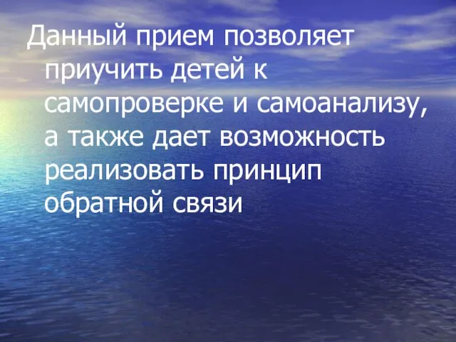 Данный прием позволяет приучить детей к самопроверке и самоанализу, а также дает