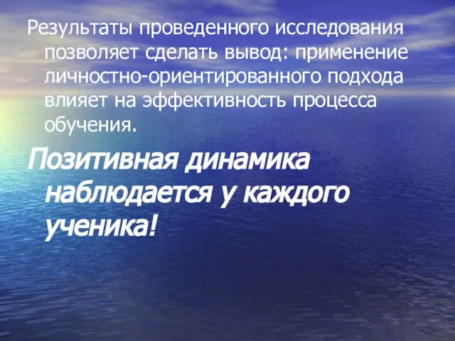 Результаты проведенного исследования позволяет сделать вывод: применение личностно-ориентированного подхода влияет на эффективность