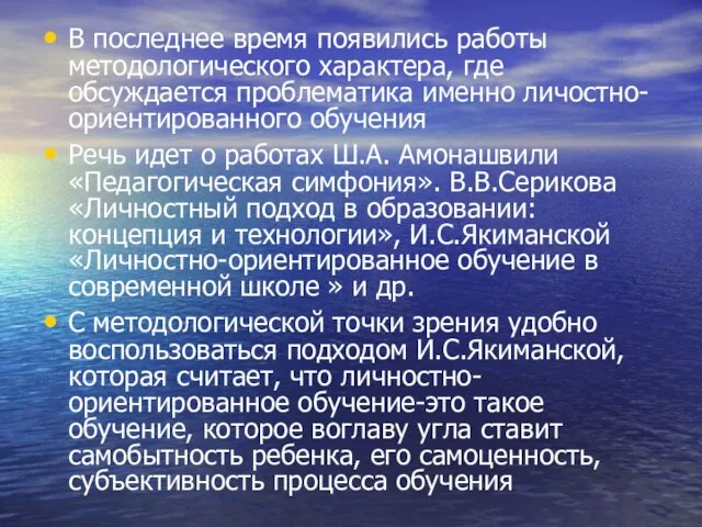 В последнее время появились работы методологического характера, где обсуждается проблематика именно личостно-ориентированного