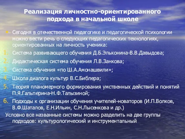 Реализация личностно-ориентированного подхода в начальной школе Сегодня в отечественной педагогике и педагогической