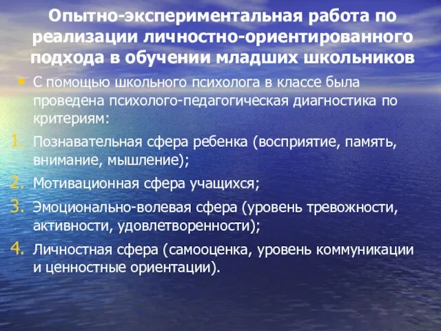 Опытно-экспериментальная работа по реализации личностно-ориентированного подхода в обучении младших школьников С помощью