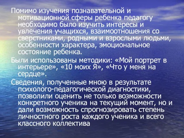 Помимо изучения познавательной и мотивационной сферы ребенка педагогу необходимо было изучить интересы