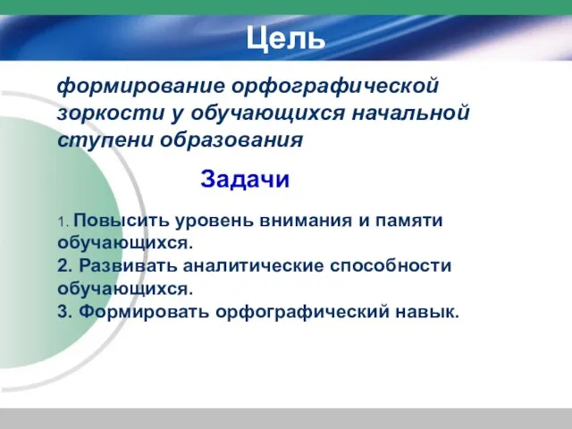 Цель формирование орфографической зоркости у обучающихся начальной ступени образования Задачи 1. Повысить