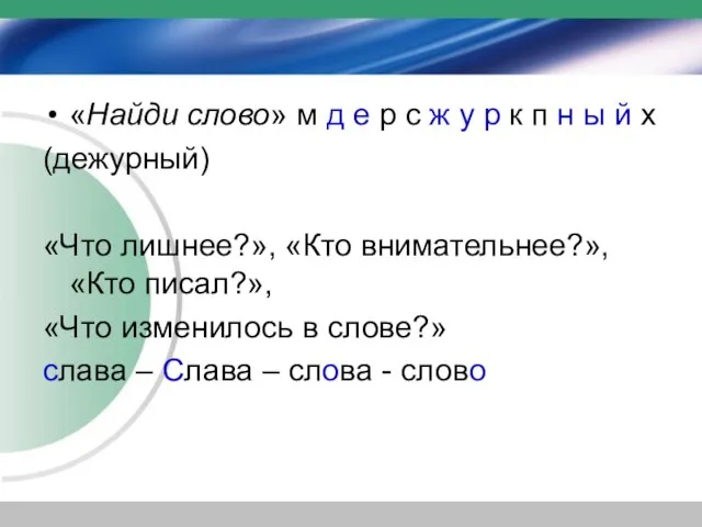 «Найди слово» м д е р с ж у р к п