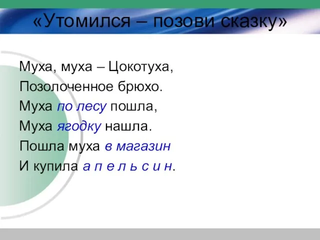 «Утомился – позови сказку» Муха, муха – Цокотуха, Позолоченное брюхо. Муха по