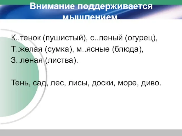 Внимание поддерживается мышлением. К..тенок (пушистый), с..леный (огурец), Т..желая (сумка), м..ясные (блюда), З..леная