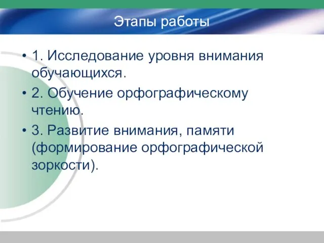 Этапы работы 1. Исследование уровня внимания обучающихся. 2. Обучение орфографическому чтению. 3.