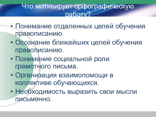 Что мотивирует орфографическую работу? Понимание отдаленных целей обучения правописанию. Осознание ближайших целей