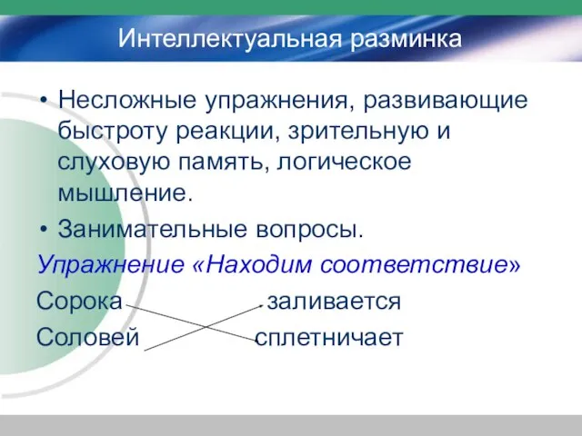 Интеллектуальная разминка Несложные упражнения, развивающие быстроту реакции, зрительную и слуховую память, логическое