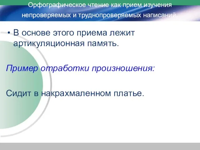 Орфографическое чтение как прием изучения непроверяемых и труднопроверяемых написаний. В основе этого