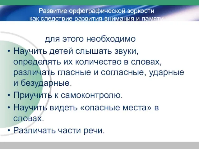 для этого необходимо Научить детей слышать звуки, определять их количество в словах,