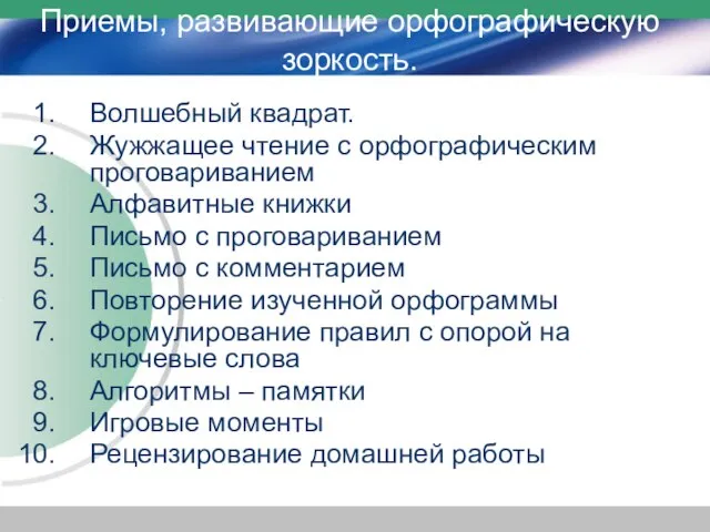 Приемы, развивающие орфографическую зоркость. Волшебный квадрат. Жужжащее чтение с орфографическим проговариванием Алфавитные