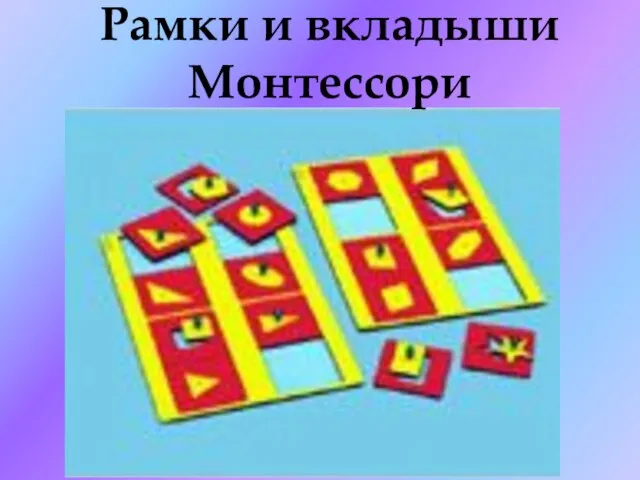 Рамки и вкладыши Монтессори