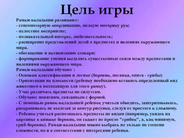 Рамки-вкладыши развивают: - сенсомоторную координацию, мелкую моторику рук; - целостное восприятие; -