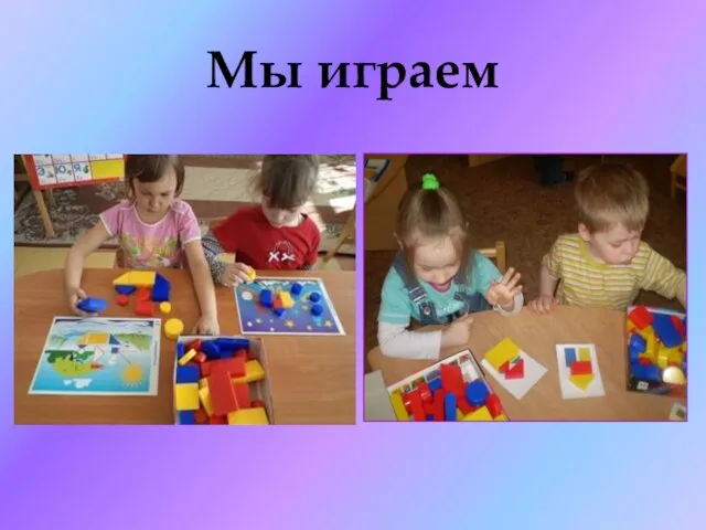 Мы играем