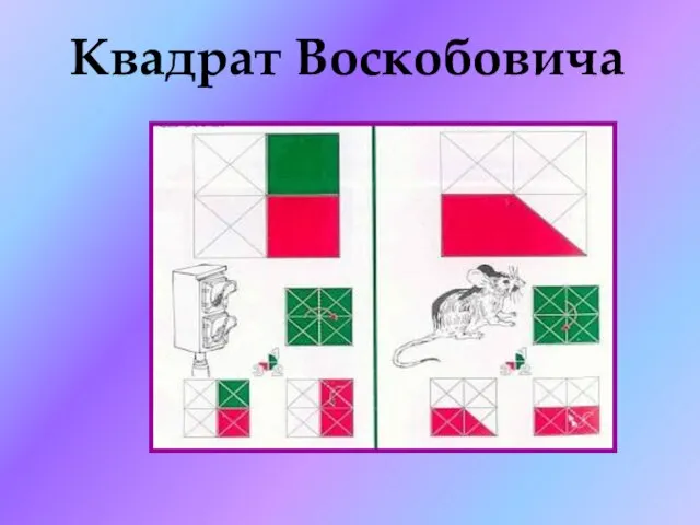 Квадрат Воскобовича