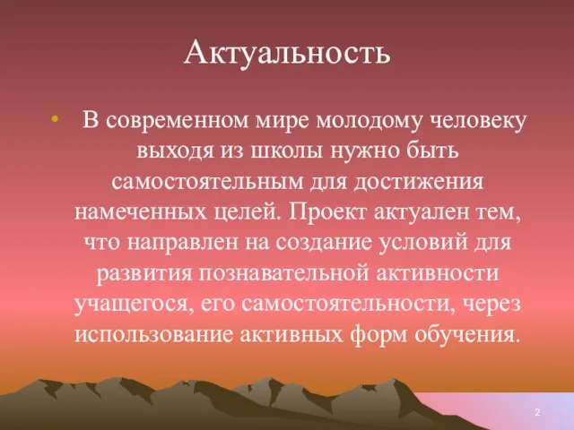 Актуальность В современном мире молодому человеку выходя из школы нужно быть самостоятельным