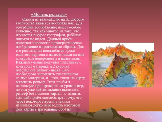 «Модель рельефа» Одним из важнейших начал любого творчества является воображение. Для географии