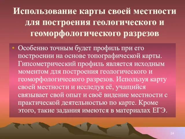 Использование карты своей местности для построения геологического и геоморфологического разрезов Особенно точным