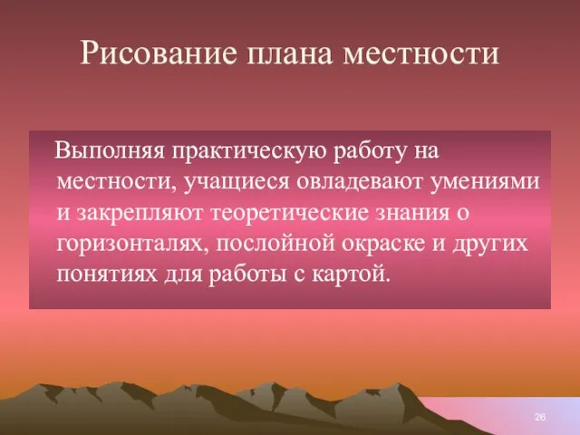 Рисование плана местности Выполняя практическую работу на местности, учащиеся овладевают умениями и