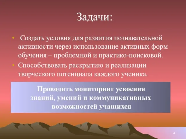 Задачи: Создать условия для развития познавательной активности через использование активных форм обучения