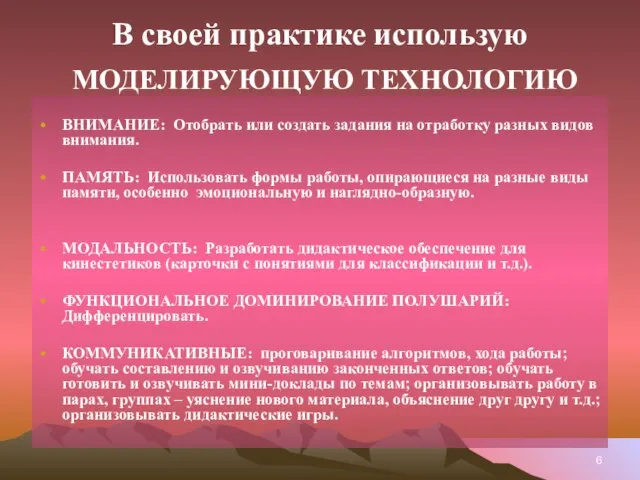 В своей практике использую МОДЕЛИРУЮЩУЮ ТЕХНОЛОГИЮ ВНИМАНИЕ: Отобрать или создать задания на