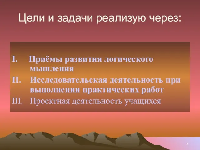 Цели и задачи реализую через: I. Приёмы развития логического мышления II. Исследовательская