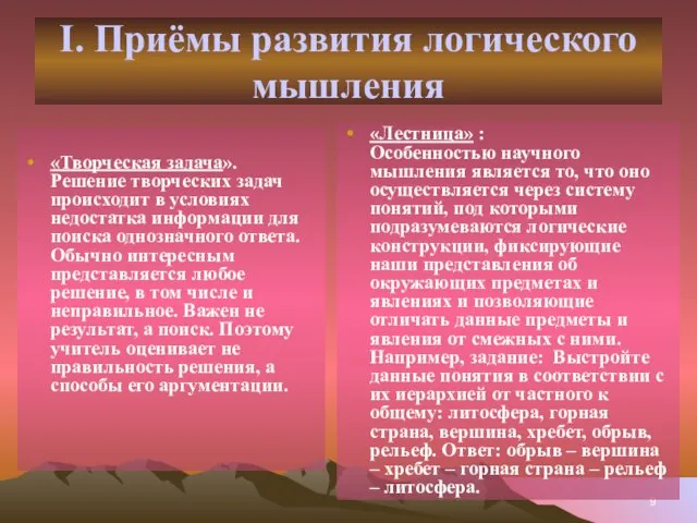 I. Приёмы развития логического мышления «Творческая задача». Решение творческих задач происходит в