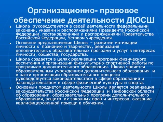 Организационно- правовое обеспечение деятельности ДЮСШ Школа руководствуется в своей деятельности федеральными законами,