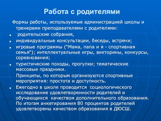 Работа с родителями Формы работы, используемые администрацией школы и тренерами преподавателями с