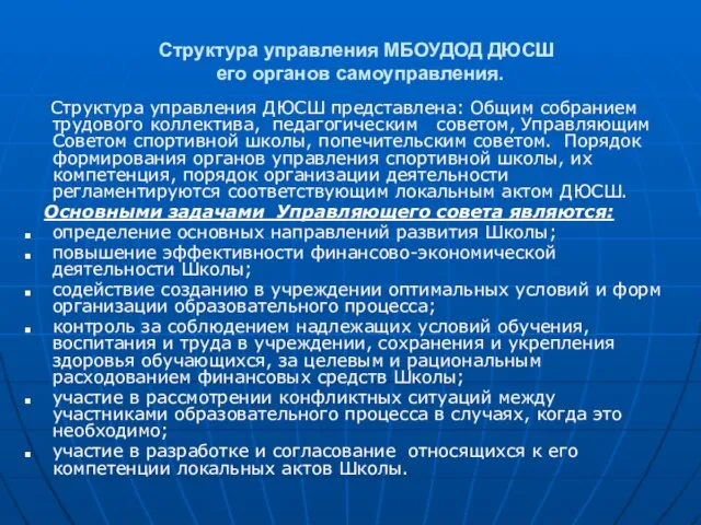 Структура управления МБОУДОД ДЮСШ его органов самоуправления. Структура управления ДЮСШ представлена: Общим