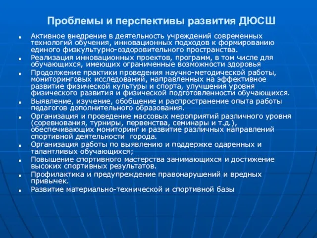 Проблемы и перспективы развития ДЮСШ Активное внедрение в деятельность учреждений современных технологий