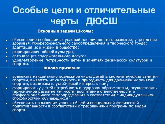 Особые цели и отличительные черты ДЮСШ Основные задачи Школы: обеспечение необходимых условий