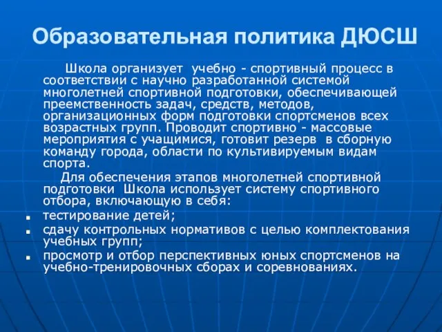 Образовательная политика ДЮСШ Школа организует учебно - спортивный процесс в соответствии с