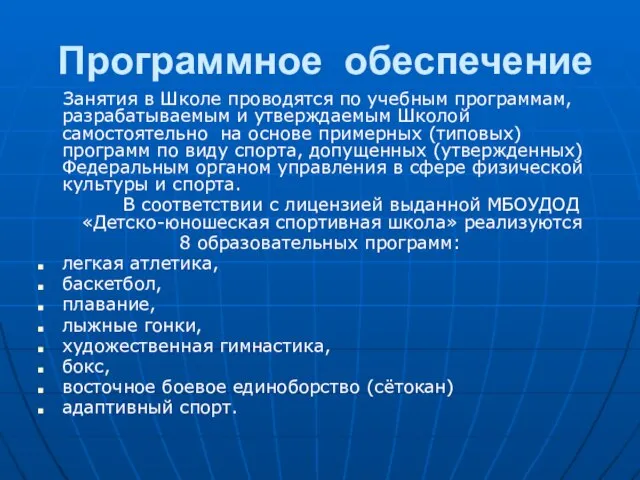 Программное обеспечение Занятия в Школе проводятся по учебным программам, разрабатываемым и утверждаемым