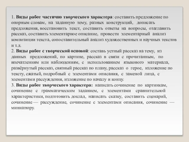 1. Виды работ частично творческого характера: составить предложение по опорным словам, на