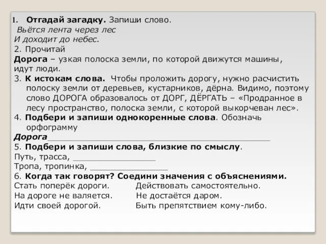 Отгадай загадку. Запиши слово. Вьётся лента через лес И доходит до небес.