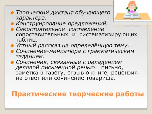 Практические творческие работы Творческий диктант обучающего характера. Конструирование предложений. Самостоятельное составление сопоставительных