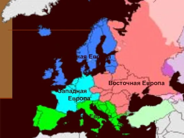 Северная Европа Западная Европа Южная Европа Восточная Европа