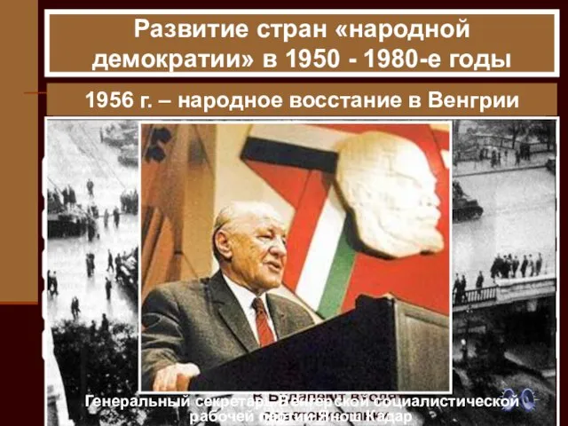 1956 г. – народное восстание в Венгрии Развитие стран «народной демократии» в