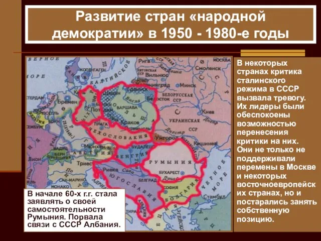 В некоторых странах критика сталинского режима в СССР вызвала тревогу. Их лидеры