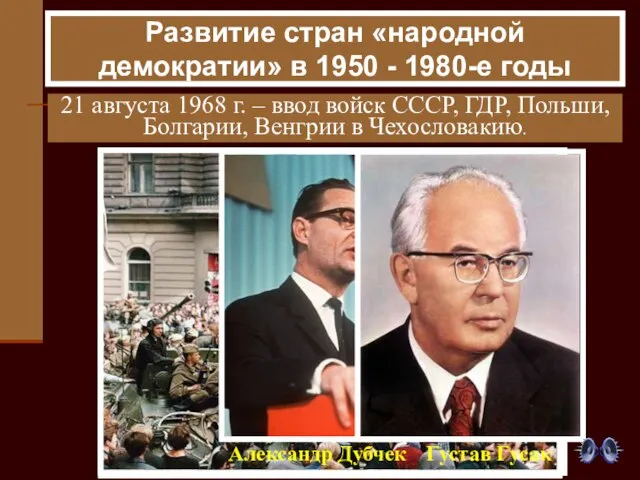 21 августа 1968 г. – ввод войск СССР, ГДР, Польши, Болгарии, Венгрии